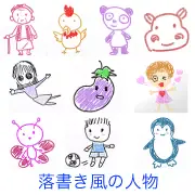おばあさん、ニワトリ、パンダ、カバ、女の子、ナス、蝶、サッカー少年、ペンギンなどが描かれたイラスト集。子供の落書き風のタッチで、線画にラフな色塗りが施された、無邪気な雰囲気の絵柄です。