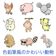 鳥、ブタ、ネズミ、ヒツジ、サル、トラ、モグラ、アライグマ、ハゲワシなど、様々な動物が手書き風のタッチで描かれたイラスト集。色鉛筆やクレヨンで塗ったような、温かみのある素朴なデザインです。