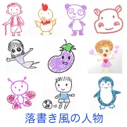 おばあさん、ニワトリ、パンダ、カバ、女の子、ナス、蝶、サッカー少年、ペンギンなどが描かれたイラスト集。子供の落書き風のタッチで、線画にラフな色塗りが施された、無邪気な雰囲気の絵柄です。