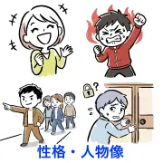 人の性格や気質を表現した手描き風の無料イラスト集。熱血、笑顔、リーダーシップ、心配性など多彩な個性を描いたフリー素材です。背景透過PNG・商用OK・登録不要でプレゼン資料やブログの挿絵に簡単ダウンロード。