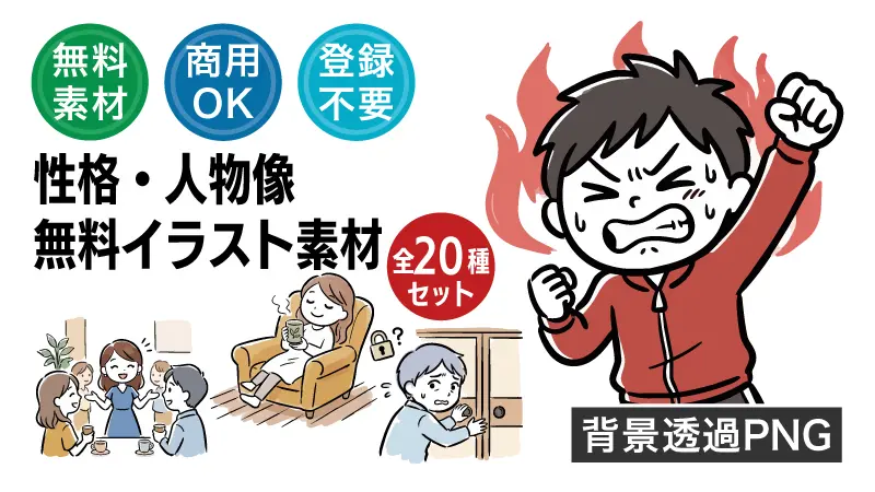 熱血・協調性・冷静・慎重派など人の性格や個性を表現した手描き風イラスト全20種の一覧画像。商用OK・登録不要、背景透過PNGでプレゼン資料や社内報、ブログの挿絵にすぐ使える便利な無料イラスト素材集です。