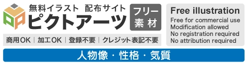 人物像・性格・気質の無料イラスト素材集｜商用OK・登録不要のフリー素材