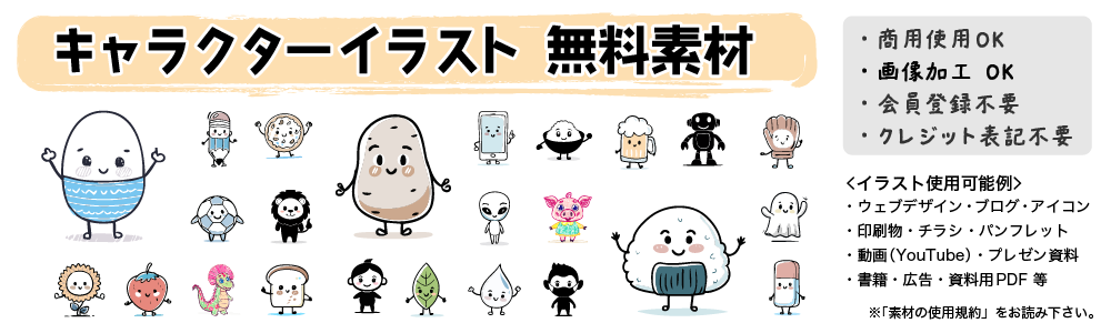 キャラクターイラスト 無料素材