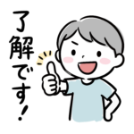 親指を立ててグッドサインをする男の子の「了解です！」無料イラスト