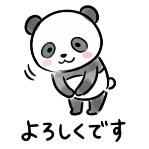 両手を揃えて丁寧にお辞儀をする「よろしくです」のパンダのイラスト