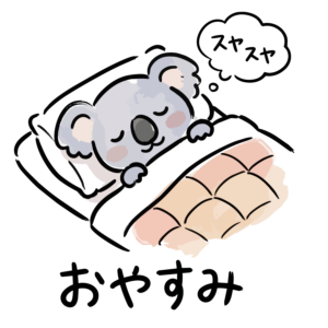 布団に入ってスヤスヤと気持ちよさそうに眠る「おやすみ」のコアラのイラスト