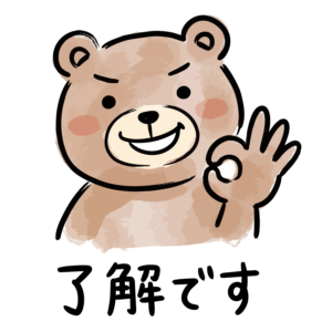 笑顔で手を使ってOKサインを作っている「了解です」のクマのイラスト